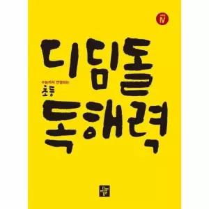 [웅진북센] 디딤돌 초등 고학년 독해력 Level 4 - 수능까지 연결되는 본격 독해
