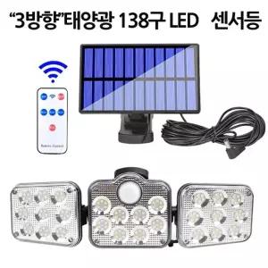 LED 3방향 태양광 센서등 조명등 정원등 138구 D2858