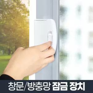 잠그미/창문 방충망 잠금장치 안전장치 사고 추락방지