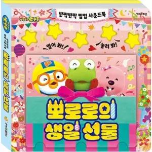 뽀로로 반짝반짝 팝업 사운드북 뽀로로의 생일 선물