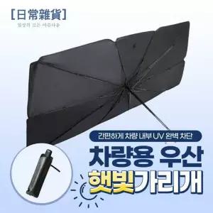 티타늄 차량용 우산 햇빛가리개 (파우치 증정)