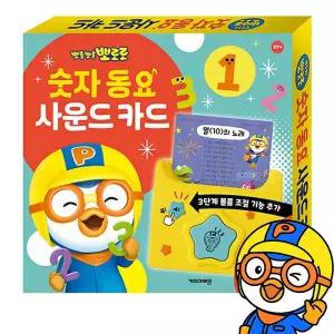 [키즈아이콘]뽀로로 사운드 카드 숫자동요 아기낱말카드