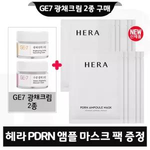 GE7 광채크림 2종 구매시 헤라 피디알엔 앰플 마스크 팩 (10매)