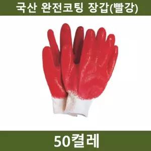 양면코팅 장갑(빨강) 50켤레 공장 농장 공사장/얇은속/장갑/얇은/면장갑/코팅/목장갑/실험용/작업용/원예