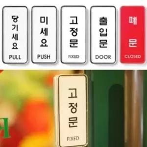 디자인문패 당기세요/미세요/고정문 표지판
