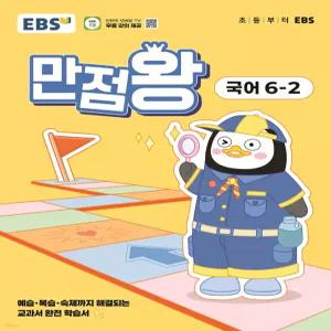 EBS 초등 만점왕 국어 6-2 (2025년)
