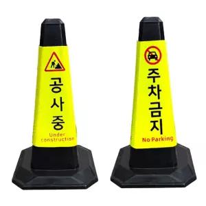 라바콘 팔각 검정 라바콘 주차금지 공사중 안전고깔