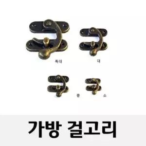 가방고리 가방고리(빈티지 가방걸고리 가구부속 철고리)대