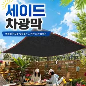 세이드 차광막 블랙 3M X 4M 가림막 그 천막 햇빛 자외선 차단 패 차량 옥상 루프탑 전원주택 그늘막 타프