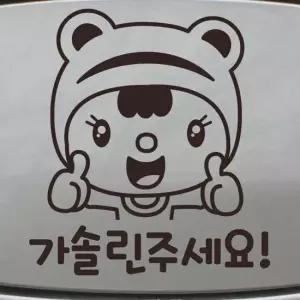 자동차 주유구 차량용 스티커_뽀모 굿 가솔린 주세요