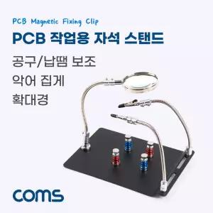 PCB 작업용 납땜 확대경 자석 스탠드, 보조돋보기 악어클립 집게 자석고정
