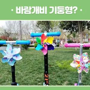 악세서리 유아 킥보드 초등 씽씽카 바람개비 기둥형 악세서리 킥보드