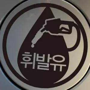 (다올)자동차 주유구 스티커 엠블렘 휘발유 차량용