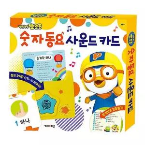 숫자동요 뽀로로 사운드카드 1P 숫자노래 학습 공부