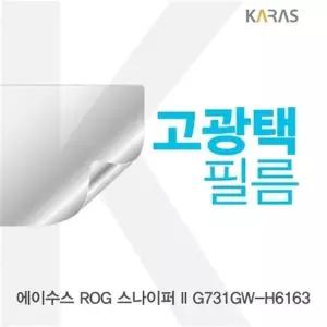 ASUS ROG 스나이퍼 II G731GW-H6163 고광택필름