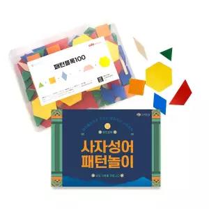 SN EDX 패턴블럭 사자성어 100 어린집 유치원 초등 역할놀이 창의 활동 학습 교구