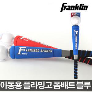 프랭클린 플라밍고 블루 폼배트 아동용폼배트 야구공