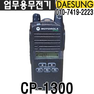 모토로라 CP-1300  재고보유 업무용무전기 충전기포함 /건설 현장무전기 산업용무전기 등산용무전기