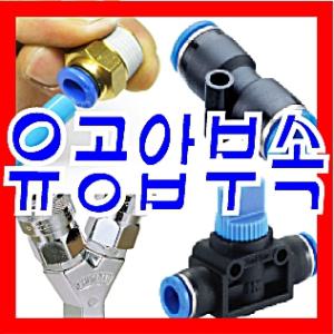 원터치피팅 휘팅 에어호스 유압밸브 실린더 에어건 카플러 콤프레샤 배관자재