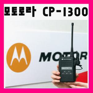 [모토로라 CP-1300 밧데리]모토로라 정품밧데리 [대성테크 010 7419 2223]업무용무전기 생활용무전기 배터리 2대이상 구매할인