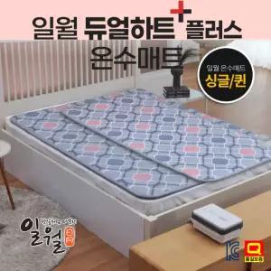 2026년형 일월 온수매트 듀얼하트 더블퀸 싱글 홈쇼핑 자연순환식 침대 거실 전기 온수장판