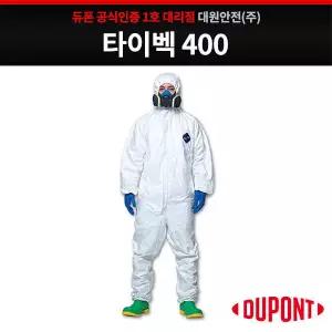듀폰 보호복 타이벡 400(베리어맨 1422A 원피스 방진복 방호복 분진복)