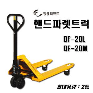 핸드파레트 2톤 DF-20M/L 쌍용리프트 파렛트럭 자키