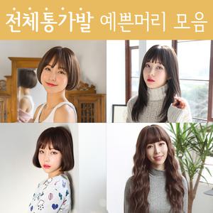 예쁜 여자가발 통가발 단발 긴머리 여성 전체가발 9종
