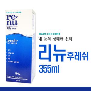 리뉴 후레쉬 355ml 2개 소프트렌즈세정세척헹굼보존액