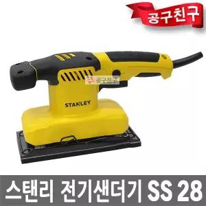 스탠리 SS28 사각 전기 샌더기 280W 샌딩 시트샌더 유선