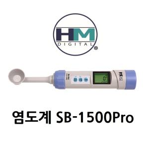 염도계 10% 뜨거운 국물 염분측정 짠맛측정 나트륨측정 가정 식당 기미상궁 SB-1500Pro