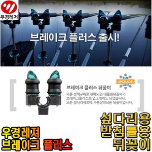 우경 뒤꽂이 브레이크 플러스 원터치 섶다리 받침틀