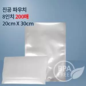 (무)9겹진공포장비닐 진공팩 포장지 8인치파우치 200매(푸드세이버호환가능)