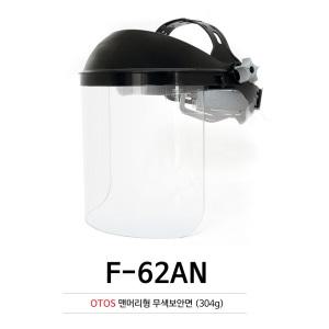 오토스 F-62AN 보안면 맨머리형 산업용 투명마스크 방역얼굴전면보호구