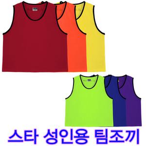 스타스포츠 학생팀조끼 학급별 팀조끼 야유회 성인용 Large 축구 족구 농구 배구