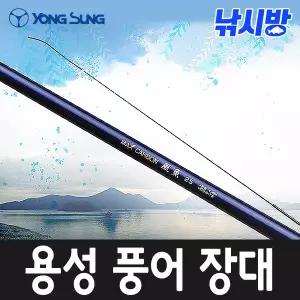 용성 풍어 15칸 25칸 35칸/민물 장대/바다 장대