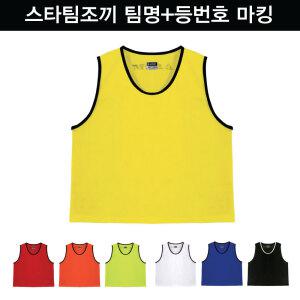 스타스포츠 축구 팀조끼 아동/청소년/성인 단체 맞춤 주문제작 프린팅