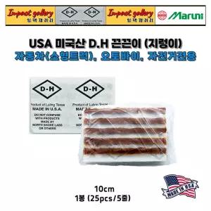 DH 타이어 노주부 4인치 끈끈이 지렁이 펑크/빵꾸 수리용 씰1봉(25pcs/5줄)미국산