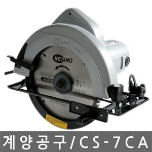 계양/Keyang/CS-7CA/원형톱/전기톱/스킬/전동톱/7인치