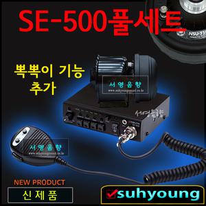 [차량용싸이렌앰프풀셋트] SE-500+75W유니트+미니혼케이스  싸이렌앰프 풀셋트