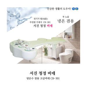 서진 청정비데 CB-301 냉온수 비데 여성노즐 기계식