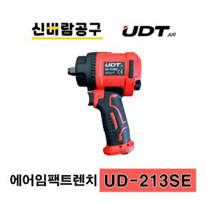 UDT 경량 에어임팩렌치 UD-213SE 에어임팩