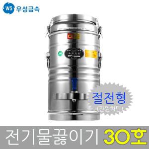 우성금속 절전형 자동 전기물끓이기 30호(30L)