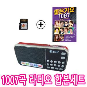 효디오 효도 라디오 H-088 좋은가요 1007곡 정품 SD카드 합본 세트