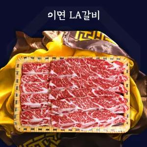 설날 명절 이연 LA갈비 2kg 선물세트 엘에이갈비 소고기