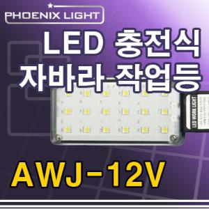 PhoenixLight/LED충전식자바라작업등/AWJ-12V/충전작업등/배터리작업등/자석작업등/걸이등/차량충전작업등