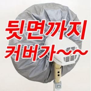 방수 선풍기커버 벽걸이실버