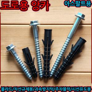 도로용 스크류 앙카 주차블럭 볼트 탄력봉 볼라드 아스팔트 아스콘 카스토퍼 칼브럭 80mm