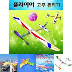 플라이어 고무동력기/비행기/과학/실험/실험용/학교/교육/교육용/만들기/조립/diy/비행/야외/장난감/완구