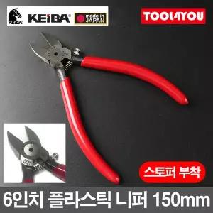KEIBA 게이바 플라스틱 니퍼PL 726A 일본 스토퍼 부착